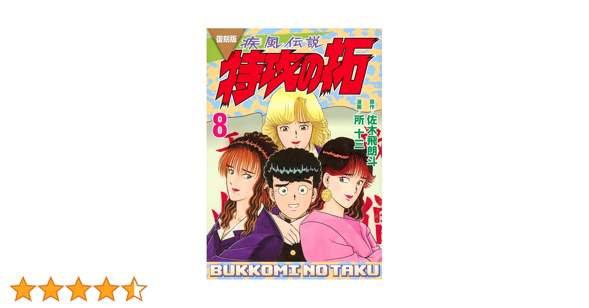 復刻版 疾風伝説 特攻の拓(8) (KCデラックス) | 佐木 飛朗斗, 所